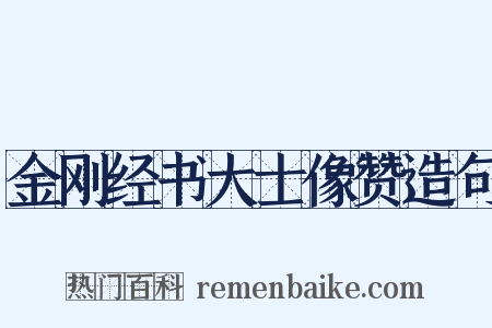 金刚经书大士像赞造句是什么意思的图片